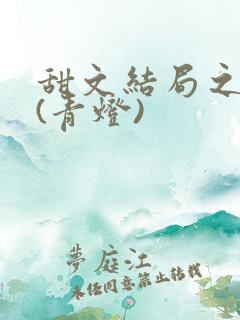 甜文结局之后 (青灯)