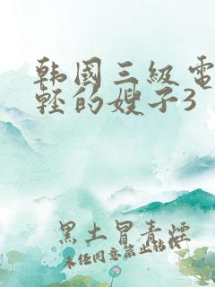 韩国三级电影年轻的嫂子3