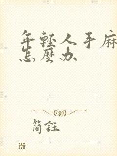 年轻人手麻脚麻怎么办