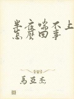 半夜喘不上来气怎么回事