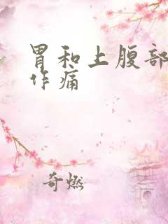 胃和上腹部隐隐作痛