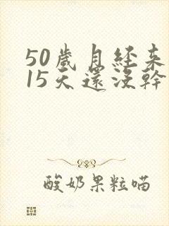 50岁月经来了15天还没干净怎么办