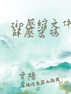zip压缩文件解压密码