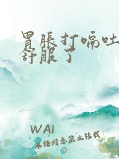 胃胀打嗝吐了就舒服了