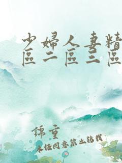 少妇人妻精品一区二区三区