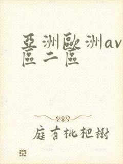 亚洲欧洲av一区二区