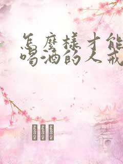 怎么样才能让爱喝酒的人戒酒