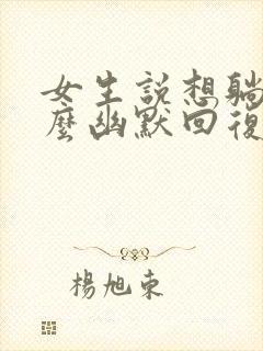 女生说想躺平怎么幽默回复