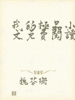 我的极品小姨全文免费阅读全文