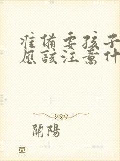 准备要孩子女人应该注意什么