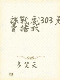 谍战剧303免费播放