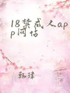18禁成人app网站