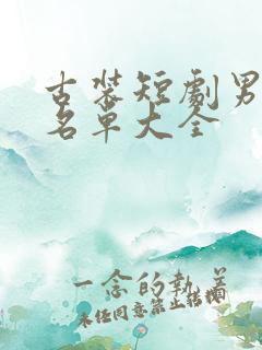 古装短剧男演员名单大全