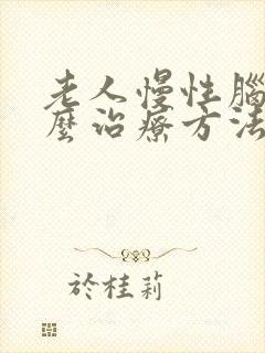 老人慢性脑埂怎么治疗方法