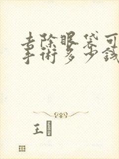 去除眼袋可以做手术多少钱