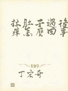 拉肚子过后屁眼痒怎么回事