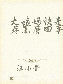 大姨妈快走了头疼怎么回事