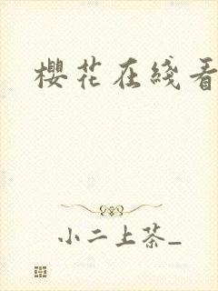 樱花在线看动漫