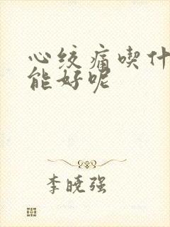 心绞痛吃什么药能好呢