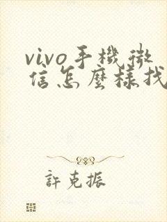 vivo手机微信怎么样找回聊天记录