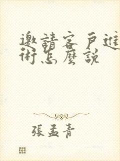 邀请客户进群话术怎么说