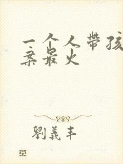 一个人带孩子文案最火