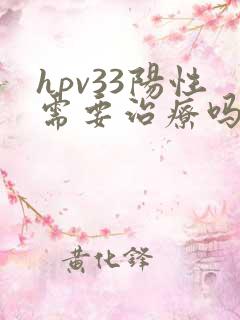 hpv33阳性需要治疗吗