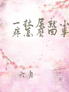 一拉屎就小肚子疼怎么回事儿