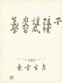 怎么让孩子提高学习成绩