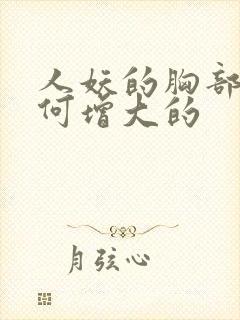 人妖的胸部是如何增大的