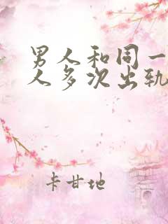 男人和同一个女人多次出轨