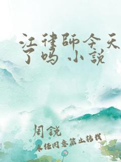 江律师今天动心了吗 小说