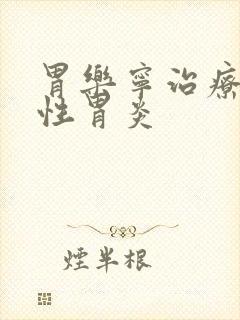 胃乐宁治疗萎缩性胃炎