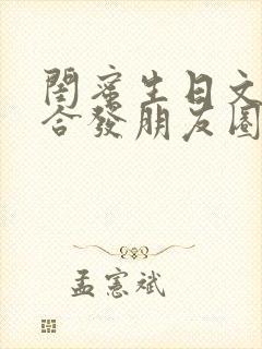 闺蜜生日文案适合发朋友圈高级短句