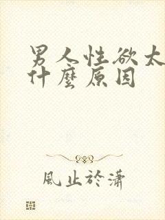 男人性欲太强是什么原因