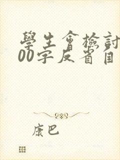 学生会检讨书500字反省自己