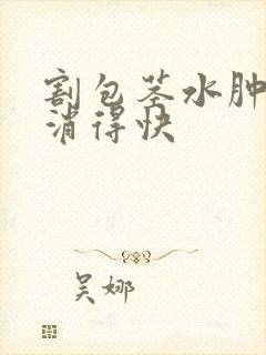 割包茎水肿怎么消得快