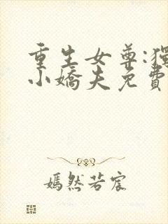 重生女尊:独宠小娇夫免费阅读