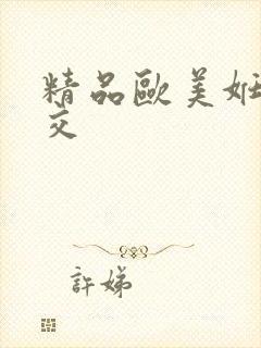 精品欧美妊妇孕交