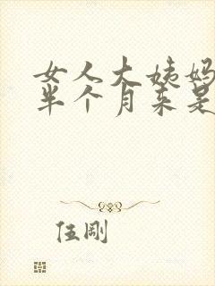 女人大姨妈提前半个月来是什么原因