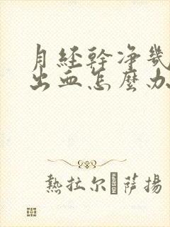 月经干净几天又出血怎么办