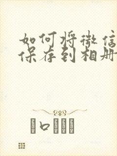 如何将微信视频保存到相册