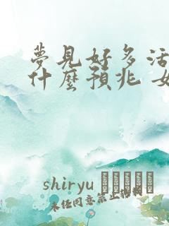 梦见好多活鱼是什么预兆 女性解梦