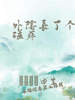 外阴长了个包一碰疼