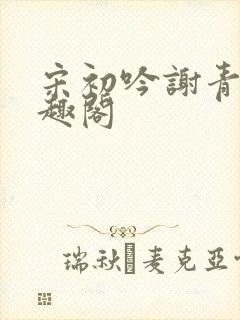 宋初吟谢青临笔趣阁