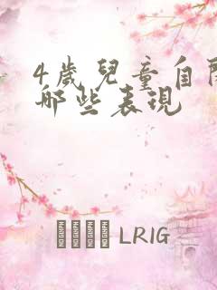 4岁儿童自闭有哪些表现