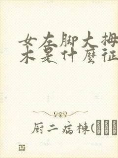 女左脚大拇指麻木是什么征兆