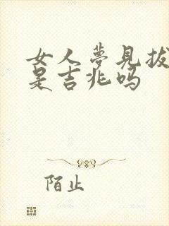 女人梦见拔指甲是吉兆吗