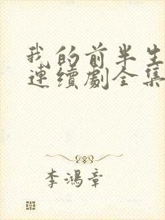 我的前半生电视连续剧全集