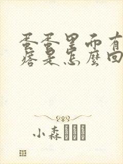 蛋蛋里面有硬疙瘩是怎么回事